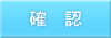 確認