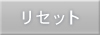 リセット