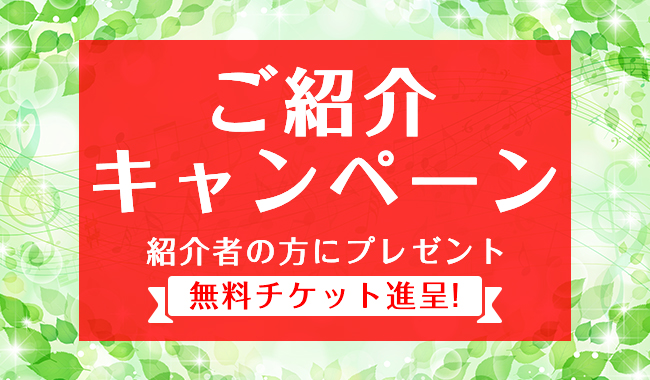 ご紹介キャンペーン