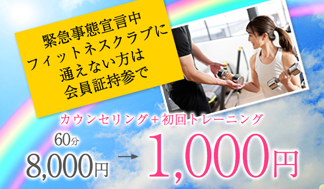 緊急事態宣言中フィットネスクラブに通えない方