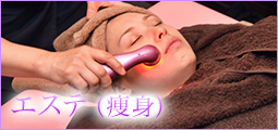 エステ
