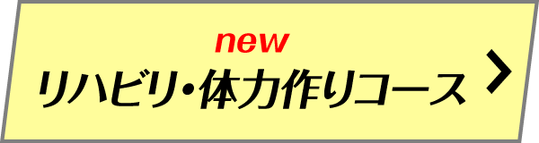 リハビリ・体力作りコース