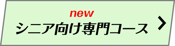 シニア向け専門コース
