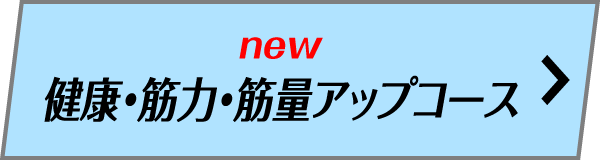 健康・筋力・筋量アップコース