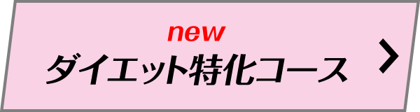 ダイエット特化コース