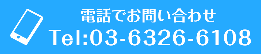 電話でお問い合わせ