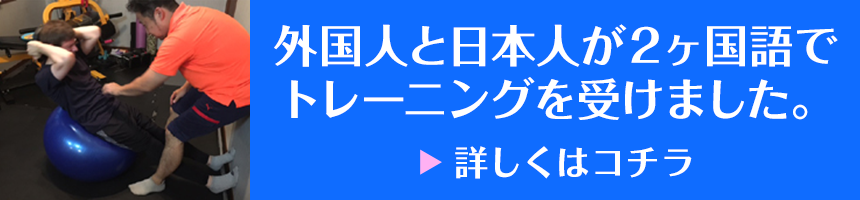 外国人と日本人が２ヶ国語でトレーニングを受けました。詳しくはコチラ