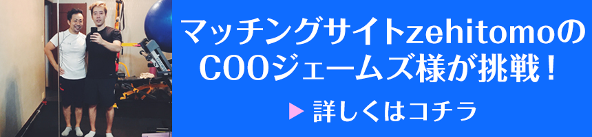 マッチングサイトzehitomoのCOOジェームズ様が挑戦！詳しくはコチラ